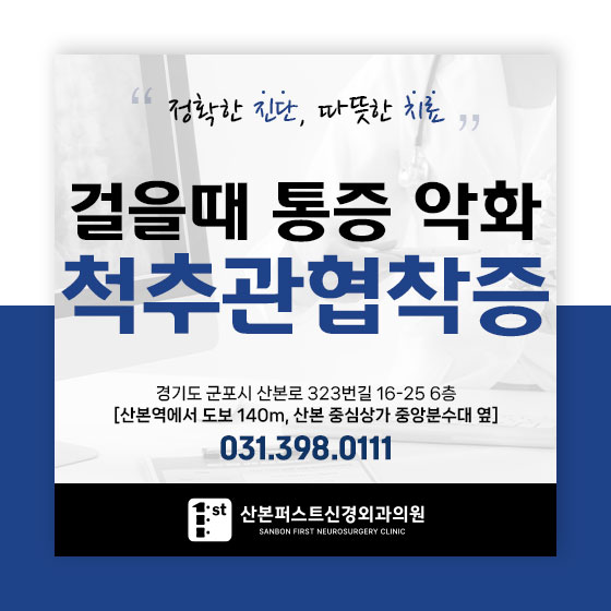 산본신경외과 걸을 때 다리와 허리에 통증 동반, 척추관협착증이란?