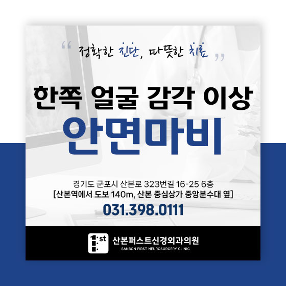 산본신경외과, 갑자기 한쪽 얼굴이 움직이지 않는 안면마비 원인은?