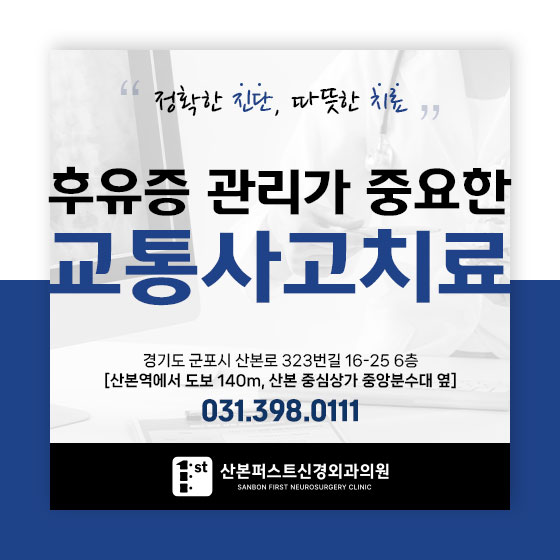 산본정형외과 교통사고 후 후유증, 방치하면 안되는 이유