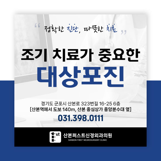 군포신경외과 대상포진 발진 후  72시간이 중요한 이유