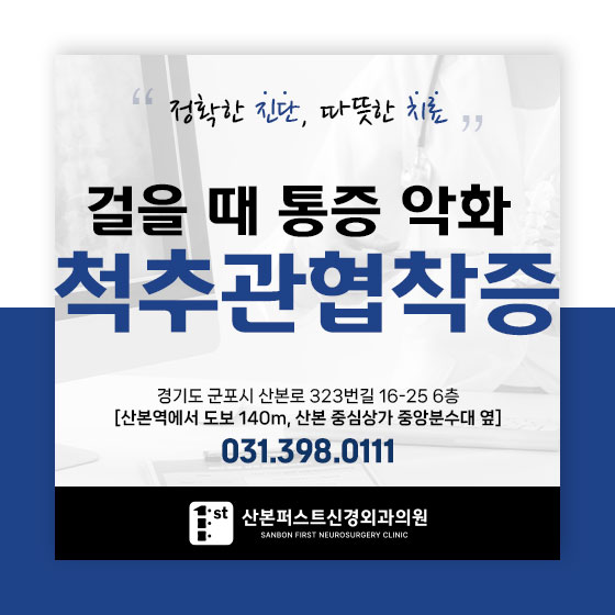 산본신경외과 걸을 때 다리와 허리에 통증 동반, 척추관협착증이란?