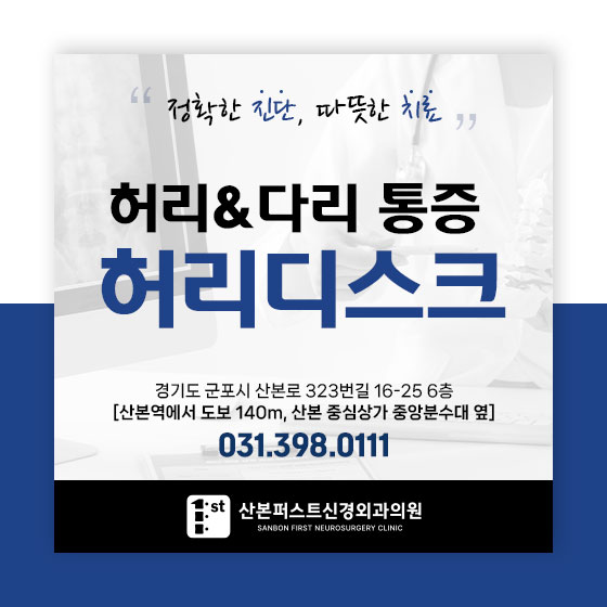 산본정형외과 허리부터 다리까지 이어지는 통증, 허리디스크