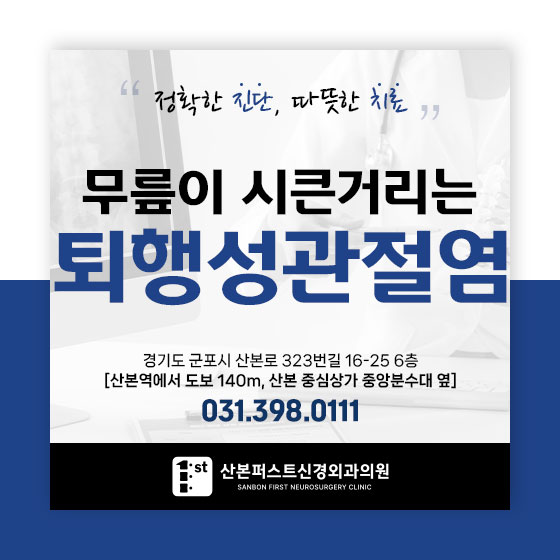 군포정형외과 무릎이 시큰거리고 아픈 이유, 퇴행성관절염이란