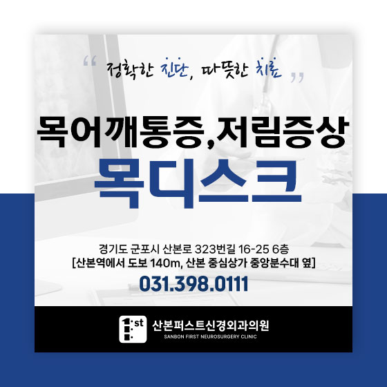 군포신경외과, 반복되는 목 통증과 팔 저림? 목디스크 의심