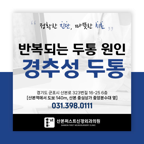 산본신경외과 목이 뻣뻣하면서 두통이 있다면 의심해야 할 질환