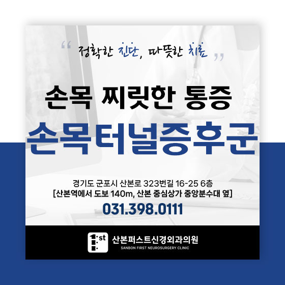 군포정형외과 손목터널증후군, 반복되는 손 저림 원인과 치료