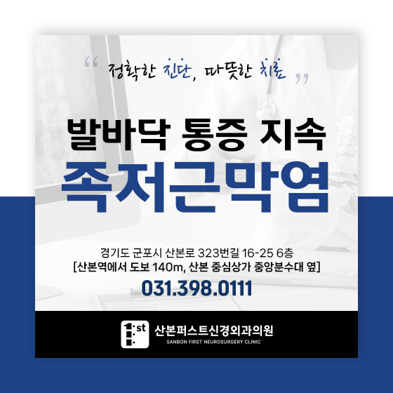 산본정형외과 건강 정보 소식 - 야외활동 후 발바닥이 아프다면, 족저근막…