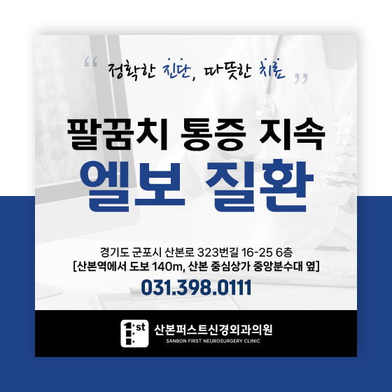 군포정형외과 팔꿈치 안쪽과 바깥쪽 통증, 테니스엘보와 골프엘보의 차이점은…