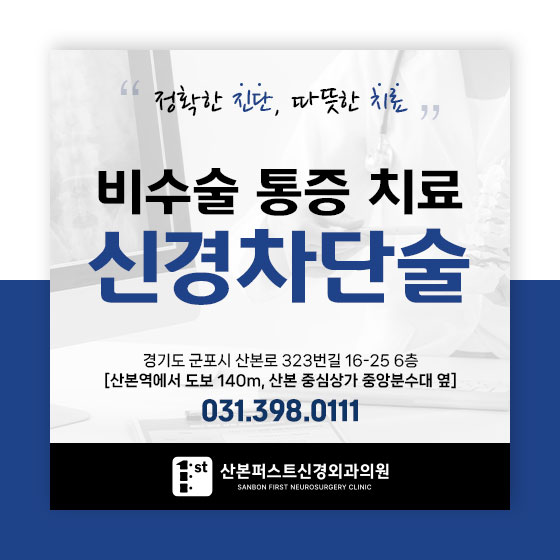 산본신경외과, 척추 신경 압박으로 인한 통증, 신경차단술이란?
