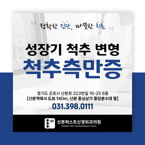 군포신경외과 성장기 척추측만증